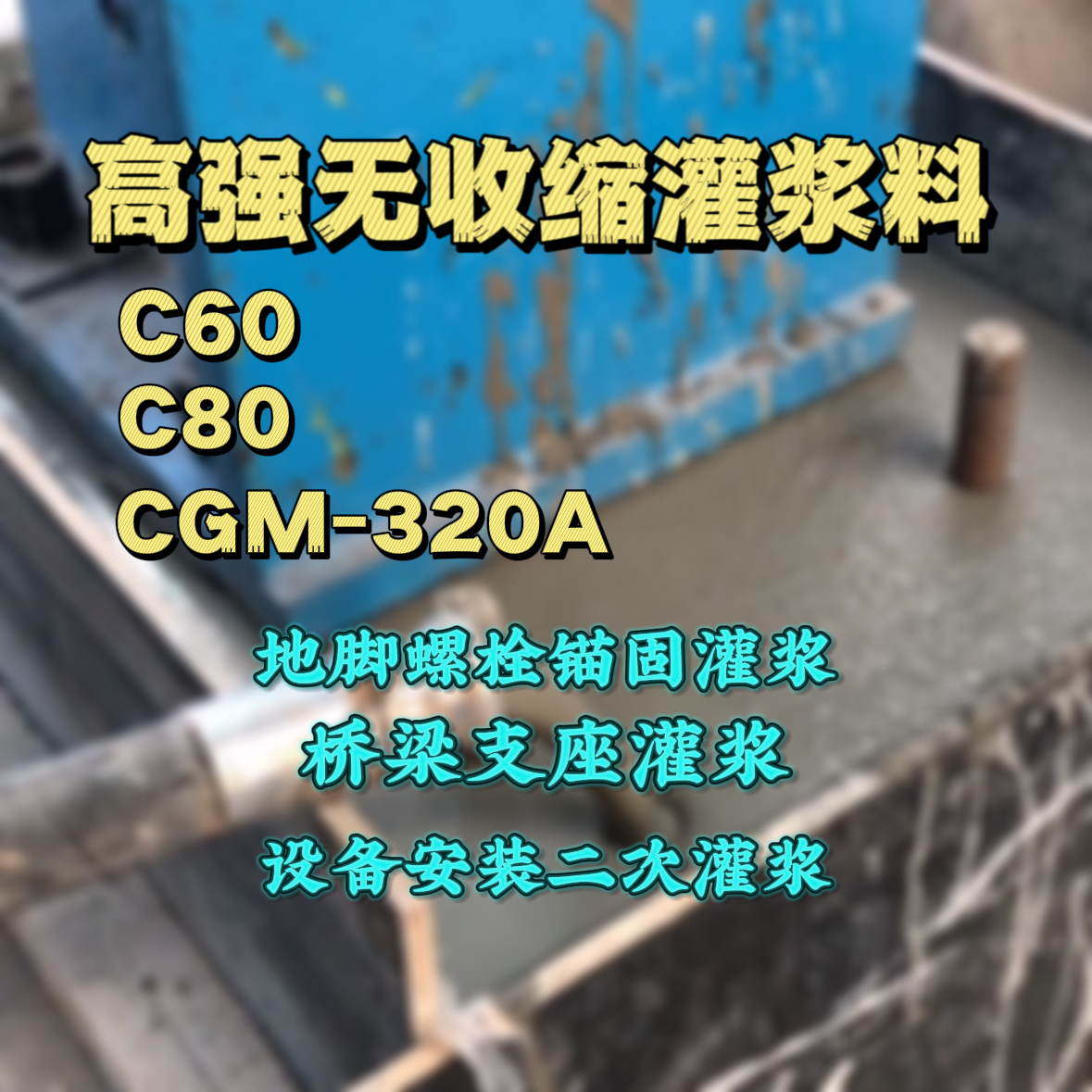 宿豫C60灌浆料